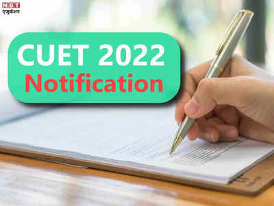 CUET 2022 Notification: इस दिन से शुरू होंगे कॉमन यूनिवर्सिटी एंट्रेंस टेस्ट के रजिस्ट्रेशन, नोटिफिकेशन जारी 