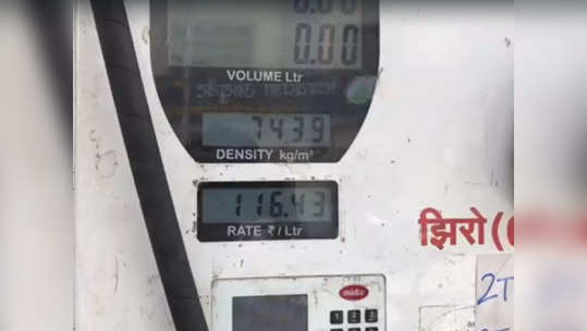 petrol price : राज्यातील 'या' जिल्ह्यात देशातील इंधनाचे सर्वाधिक दर, पण का? पाहा...