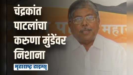 करुणा मुंडेनी आक्रोश केला पण तिला न्याय मिळाला नाही | चंद्रकांत पाटील