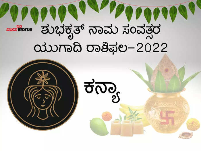 ಯುಗಾದಿ ಭವಿಷ್ಯ 2022-23: ಕನ್ಯಾ ರಾಶಿಯವರಿಗೆ ಗುರು ಬದಲಾವಣೆಯಿಂದ ಸಿಗಲಿದೆ ಉತ್ತಮ ಫಲಿತಾಂಶ