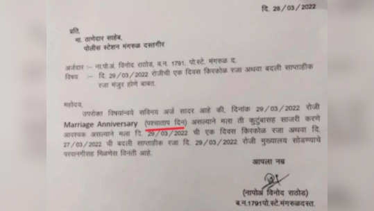 पोलिसाची हिम्मत! लग्नाच्या वाढदिवसाला म्हणाला पश्चाताप दिन; सुट्टीचा अर्ज वाचून तुम्हीही हसाल