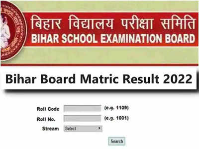 Bihar Board 10th Result 2022 Out: घोषित हुआ बिहार बोर्ड मैट्रिक परिणाम, रामायणी राय ने 97% मार्क्स के साथ किया टॉप 