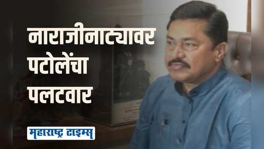 भाजप स्वतःची पाठ भाजप थोपटतं; त्यांचेच आमदार आम्हाला भेटतात | नाना पटोले