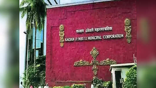 KDMC Recruitment: कल्याण डोंबिवली महानगरपालिकेत भरती, जाणून घ्या तपशील