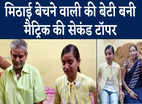 Bihar Board 10th Topper : मिठाई बेचने वाली की बेटी बनी मैट्रिक की सेकंड टॉपर