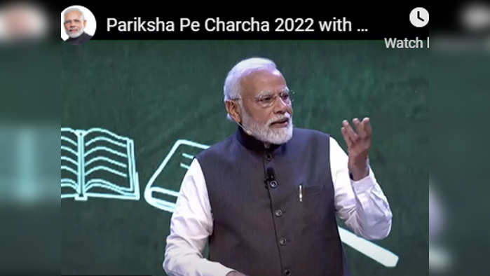 Pariksha Pe Charcha 2022: परीक्षेला उत्सवी वातावरणात सामोरे जा - पंतप्रधान