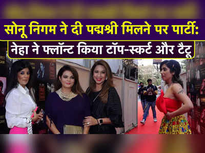 सोनू निगम ने दी पद्मश्री मिलने पर पार्टी, नेहा भसीन ने फ्लॉन्ट किया टॉप-स्कर्ट और टैटू 