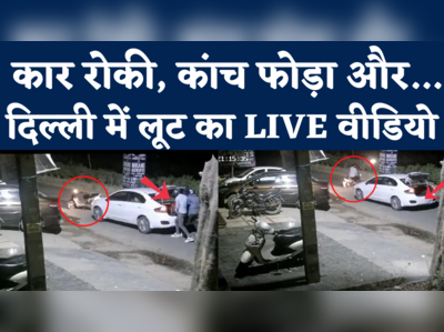 Delhi Robbery CCTV Video: कार रोकी, कांच फोड़ा और लूट लिए करोड़ो...दिल्ली में फिल्मी स्टाइल में रॉबरी 
