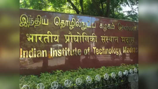 IIT Madras: ११ वी आणि १२ वीच्या विद्यार्थ्यांनाही  करता येणार BSc डेटा सायन्ससाठी अर्ज