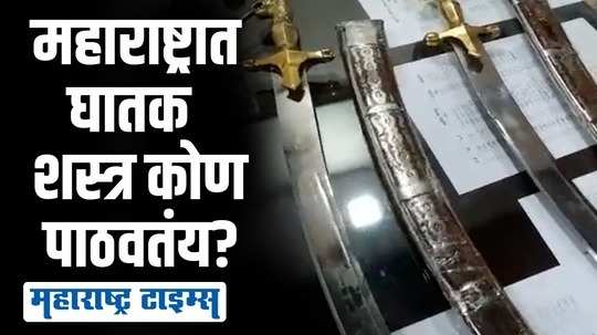 ४० तलवारी, दोन शहरं, पण टार्गेट कोण  महाराष्ट्रात घातक शस्त्र थेट कुरिअरने पाठवले