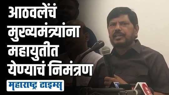 रामदास आठवलेंचं मुख्यमंत्री उध्दव ठाकरेंना महायुतीत येण्याचं निमंत्रण