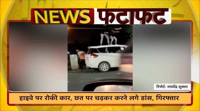 Ghaziabad Viral Video: हाइवे पर रोकी कार, छत पर चढ़कर करने लगे डांस, गिरफ्तार 
