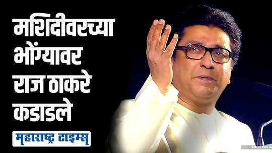 मशिदीवरचे भोंगे उतरणारच; अन्यथा तिथे जाऊन हनुमान चालीसा वाजवणार | राज ठाकरे