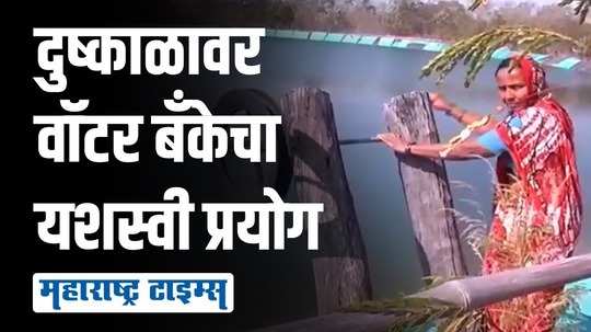 शेतीसाठी 5 कोटी लीटरची पाण्याची बँक; अरुण देशपांडे यांची संकल्पना