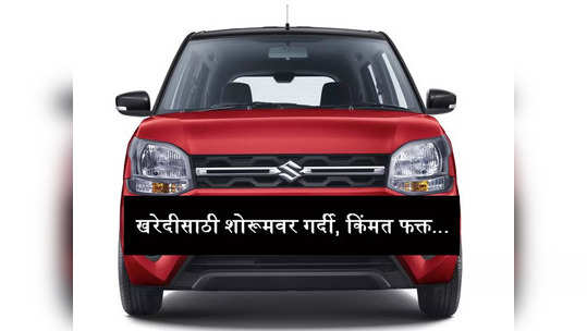 ३० दिवसात या 'फॅमिली कार'ने घातला धुमाकूळ, शोरूमबाहेर रोज शेकडो गर्दी, जाणून घ्या डिटेल्स