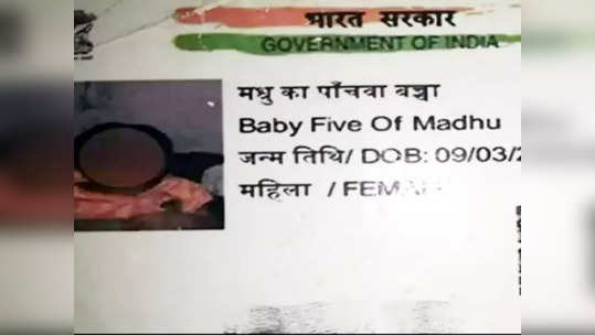 Madhu ka Panchwa Baccha: आधार कार्डवर मुलाच्या नावाऐवजी लिहलं 'मधू का पाँचवा बच्चा'