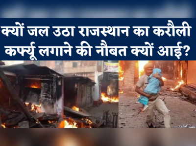 Karauli Violence: कैसे बाइक रैली हिंसा में बदल गई? जानें राजस्थान के करौली में हुआ क्या था? 