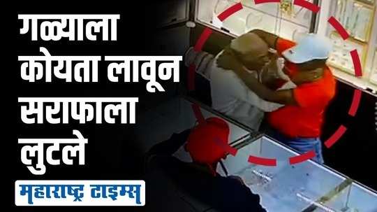 पुण्यात कोयत्याचा धाक दाखवून सराफाला लुटले; पोलिसांचा धाक फक्त नावापुरता