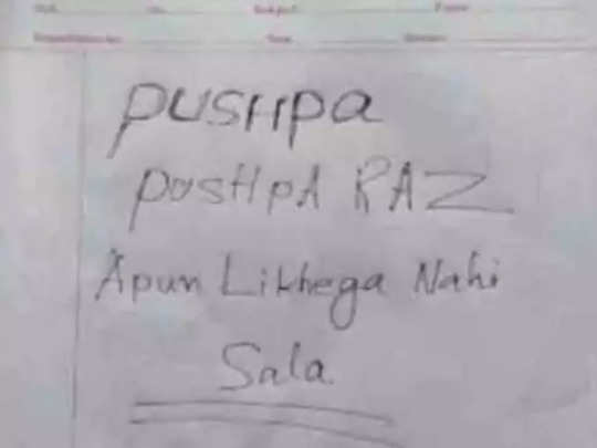 10वीं की आंसर शीट में बालक लिखा आया- पुष्पा राज... अपुन लिखेगा नहीं! 