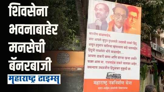 बाळासाहेब, उद्धव ठाकरेंना सुबुद्धी द्या ; मनसेकडून शिवसेना भवनासमोर बॅनरबाजी