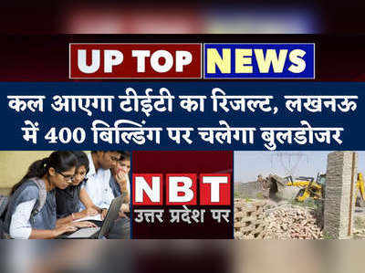 UP News: कल आएगा टीईटी का रिजल्ट, लखनऊ में 400 बिल्डिंग पर चलेगा बुलडोजर 