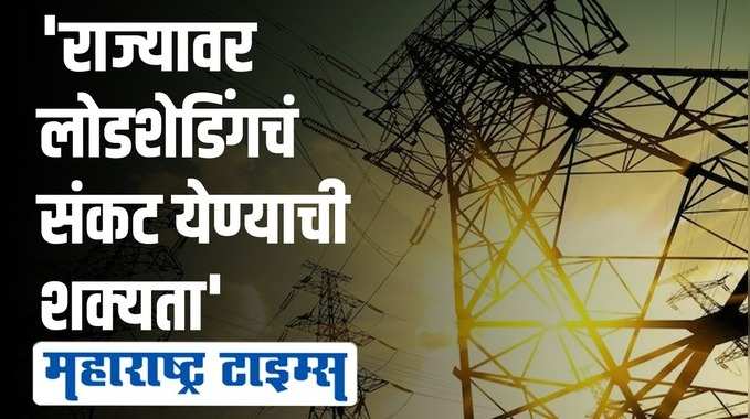 महाराष्ट्रात वीज निर्मीतीचं मोठं संकट? प्राजक्त तनपुरे यांची माहिती 