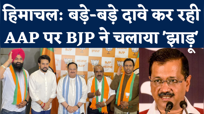 Himachal Pradesh AAP: केजरीवाल को बड़ा झटका, AAP प्रदेश अध्यक्ष सहित 3 नेता बीजेपी में शामिल 