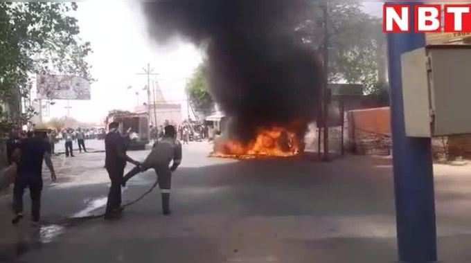 Burning Car Video: आगरा में सड़क पर दौड़ती कार बनी आग का गोला, देखें वीडियो 