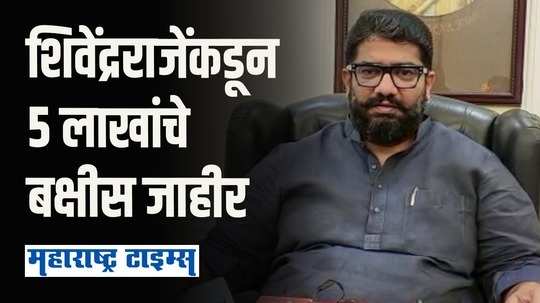 महाराष्ट्र केसरी पृथ्वीराजला शिवेंद्रराजेंकडून 5 लाखांचे बक्षीस जाहीर