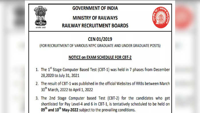रेल्वे बोर्डाकडून एनटीपीसी भरतीच्या दुसऱ्या टप्प्याचे वेळापत्रक जाहीर 