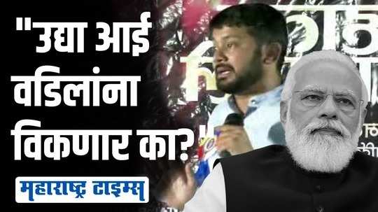 आपले आई वडिल म्हातारे झाले म्हणून त्यांना उद्या विकणार का? | कन्हैया कुमार