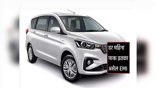 फक्त १.०९ लाखाच्या डाउनपेमेंटवर खरेदी करा Maruti Ertiga CNG, दर महिना इतका असेल EMI