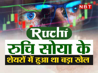 Ruchi Soya Dark Truth: कभी 3.5 रुपये तो कभी 15000... रुचि सोया के शेयरों में हुआ था बड़ा खेल, रिटेलर्स यूं हुए बर्बाद और पतंजलि हुई आबाद 