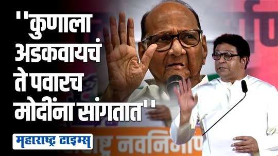 'अजित पवारांवर रेड पडते, सुप्रिया सुळेंवर नाही; हे सगळं पवारच मोदींना सांगतात'