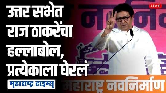 ठाण्यातील Raj Thackeray यांची उत्तर सभा, पाहा UNCUT