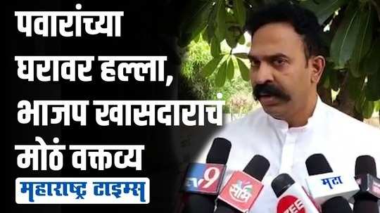 शरद पवार यांच्या घरावरील हल्ला हे भाजपाचे षडयंत्र असेल तर..... | रणजितसिंह नाईक निंबाळकर