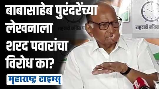 शरद पवारांनी सांगितलं बाबासाहेब पुरंदरेंच्या लेखनाला विरोध असण्याचं कारण