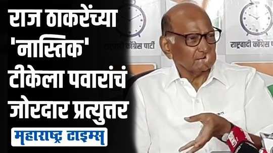 देवधर्माविषयीचं प्रदर्शन करत नाही पण निवडणुकीचा नारळ फोडतो | शरद पवार