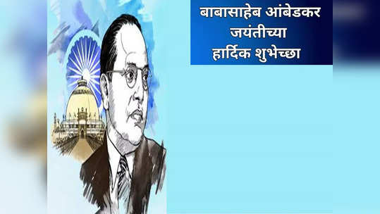 Dr. Babasaheb Ambedkar Jayanti 2022 : यंदा जल्लोषात साजरी होईल डॉ. बाबासाहेब आंबेडकर जयंती,अशा द्या शुभेच्छा