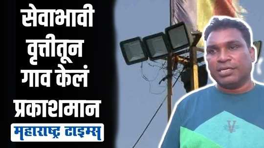 ग्रामपंचायतीला जे जमले नाही ते गावातील तरुणाने करून दाखवलं !