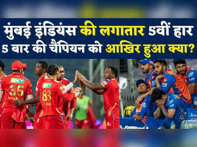 IPL 2022: फिर फ्लॉप हुए मुंबई के सूरमा, लगातार 5वीं बार हारी रोहित की टीम 