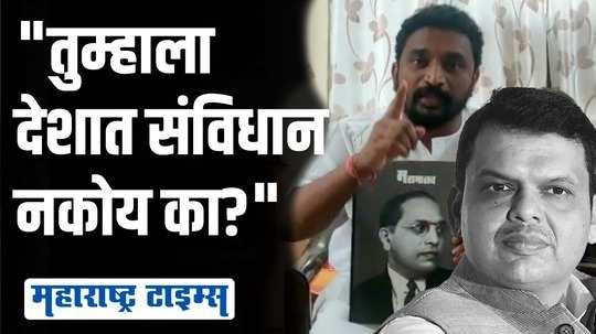 दिल्लीत संविधान जाळलं तेव्हा फडणवीसांनी तोंड का उघडलं नाही? | अमोल मिटकरी