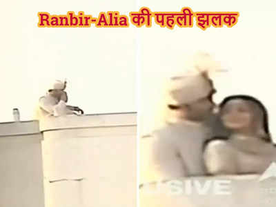 Video: शादी के बाद रणबीर कपूर और आलिया भट्ट की पहली झलक, छत पर करवाया फोटोशूट 