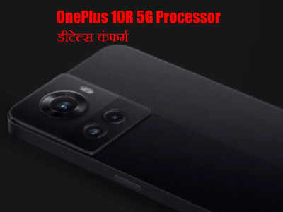 OnePlus 10R 5G में मिलेगा ये तगड़ा प्रोसेसर, कंपनी ने किया खुलासा, भारत में 28 अप्रैल को लॉन्च 