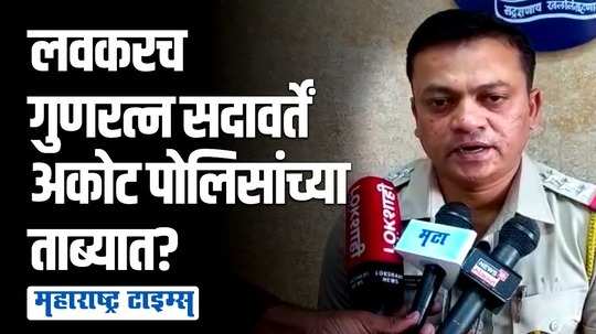 गुणरत्न सदावर्तेंना मोठा धक्का; ताबा घेण्यासाठी अकोट पोलिसांचा कोर्टात अर्ज