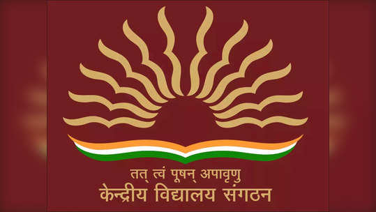 KVS Admission: केंद्रीय विद्यालयातील खासदार कोटा समाप्त, प्रवेशात कोणाला मिळणार प्राधान्य?