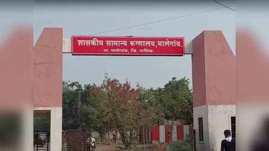 आरटीपीसीआर लॅबसाठी कोट्यवधींचा गैरव्यवहार? मालेगावमधील धक्कादायक प्रकार उघड