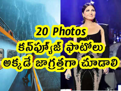 20 Pics: కన్‌ఫ్యూ్జ్ ఫొటోలు.. అక్కడే జాగ్రత్తగా చూడాలి 