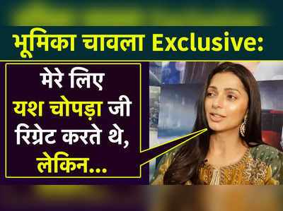 भूमिका चावला Exclusive: मेरे लिए यश चोपड़ा जी रिग्रेट करते थे, लेकिन... 