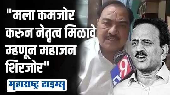 गिरीश महाजनांनी प्रत्येक निवडणुकीत माझे पाय धरले म्हणून  निवडून आला | एकनाथ खडसे